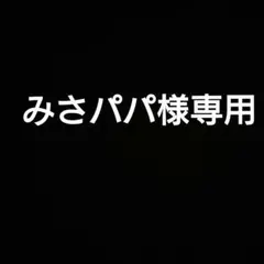 みさパパ様 リクエスト 6点 まとめ商品