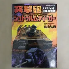 突撃砲 シュトゥルムティーガー (初版)