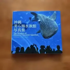 沖縄美ら海水族館写真集