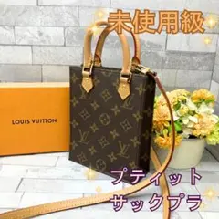 ルイヴィトン プティットサックプラ モノグラム 超人気 ミニバッグ 入手困難のサムネイル