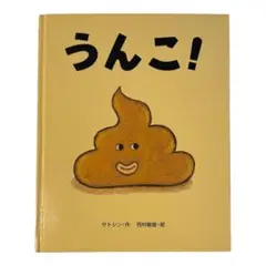 うんこ 絵本