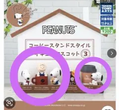 【4点セット】PEANUTS コーヒースタンドスタイル フィギュアマスコット3
