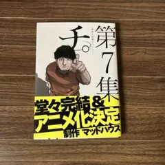 チ。 地球の運動について 第7集 小学館