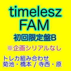 timelesz FAM 初回限定盤B(トレカ菊池橋本寺西原)企画シリアルなし