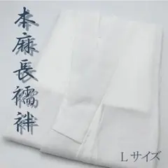 (MNJ-022)本麻長襦袢　Lサイズ　通気性　吸汗性　速乾性　夏　絽　新品 MNJ-022)本麻長襦袢 Lサイズ 通気性 吸汗性 速乾性 夏 絽 新品①