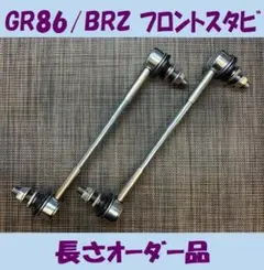 GR86☆BRZ☆フロント☆スタビリンク☆長さオーダー☆NSFのサムネイル