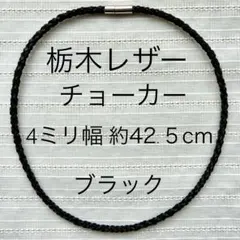 栃木レザー　革紐　シンプル　チョーカー　4ミリ幅　ブラック　約42.5cm