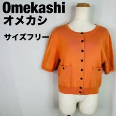 Omekashi オメカシ 半袖 カーディガン オレンジ フリーサイズ 381のサムネイル