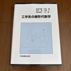 工学系の線形代数学
