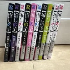 推しの子 5巻〜14巻