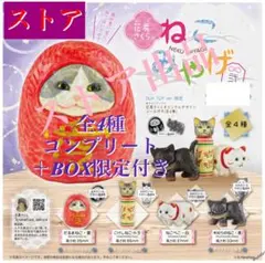 花房さくらのねこみやげ 弐 BOX版 全4種 購入特典付き