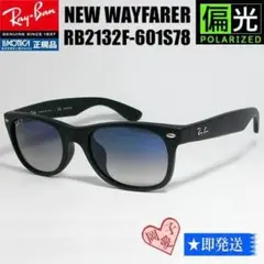 ★ケースなしRB2132F-601S78★ 偏光サングラス　レイバン 新品未使用