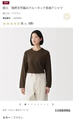 無印良品　強撚天竺編みクルーネック長袖Tシャツ M ブラウン