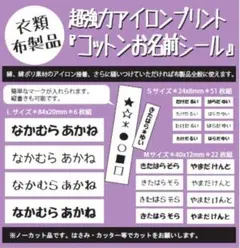 衣類や布製品に『コットンお名前シール』 アイロンプリントシール 縫い付け可能