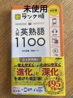 ランク順 入試英熟語1100 改訂版