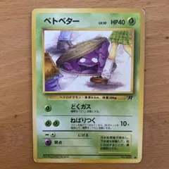 極美品　ベトベター　旧裏　海外規4枚 極美品ベトベター旧裏海外規4枚