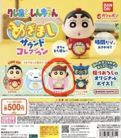 クレヨンしんちゃん ガチャガチャ