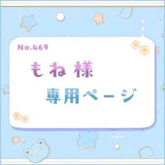もね様 専用ページ
