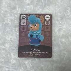 どうぶつの森 カイゾー amiiboカード 210