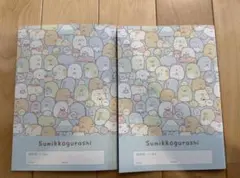 すみっこぐらし　連絡帳　2冊　セット　A5サイズ