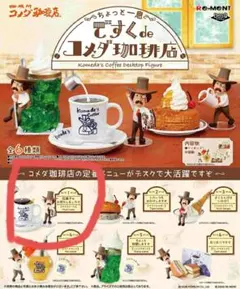 リーメント　ですくdeコメダ珈琲店　コーヒーカップ　豆菓子をお持ちしましたぞ