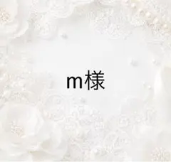 m様
