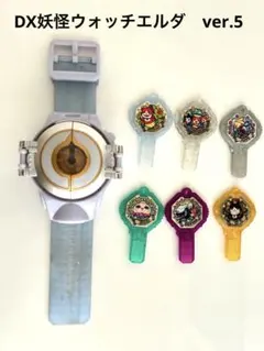 DX妖怪ウォッチエルダver.5 妖怪ウォッチアーク6本　説明書付き