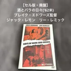 酒とバラの日々('62米) ブレイク・エドワーズ監督　ジャック・レモン