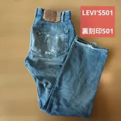 Levi's 501 アメリカ製　 W33 L32 裏刻印501