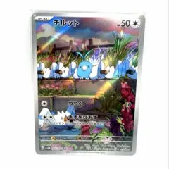 2026年最新】チルット ar psa10の人気アイテム - メルカリ