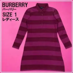 BURBERRY バーバリーゴルフ 長袖 ポロ ワンピース ボーダー 1