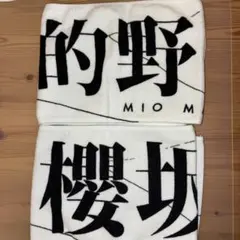 櫻坂46 的野美青＆箱推しマフラータオルセット