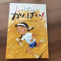 【美品】しっぱいにかんぱい!