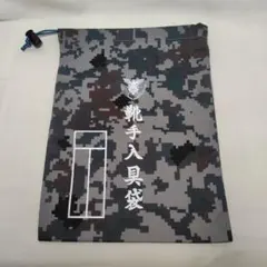 【新品】航空自衛隊　デジ迷彩柄　靴手入具袋③（巾着袋、収納袋）のサムネイル