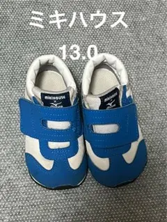 【13.0】新品未使用ミキハウス ミズノ　コラボ　ベビー スニーカー 青/グレー