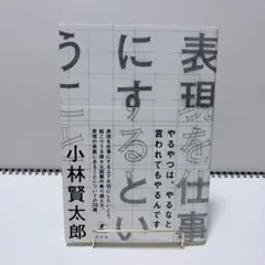 表現を仕事にするということ　　小林　賢太郎