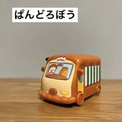 ぱんどろぼう　くるまのサムネイル