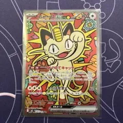 ニャースex SAR MEGA 拡張パック ムニキスゼロ 114/080