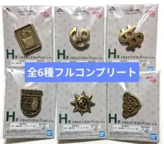 1番くじ ジョジョ H賞メタルピンズコレクション 全6種 コンプ