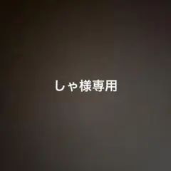 専用