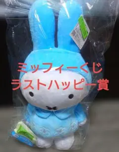 【LH賞】ミッフィー タイトーくじ 特大サイズぬいぐるみ お花柄のお洋服 ブルー