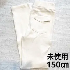 未使用　白パンツ　長ズボン　150㎝