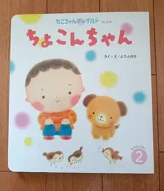 ちょこんちゃん 1歳 2歳 3歳 4歳 絵本 ベビー 読み聞かせ 赤ちゃんえほん