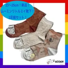 ✴︎【23〜25cm】新品 ムーミン リトルミイ 3足セット靴下 ソックス✴︎刺繍Bのサムネイル