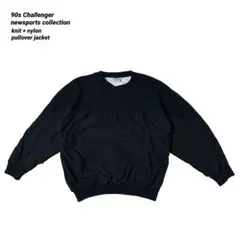 珍品 90s Challenger ニット×ナイロン プルオーバー ジャケット
