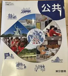 公共 東京書籍