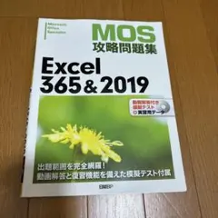 MOS攻略問題集Excel 365&2019 : Microsoft Offi…のサムネイル