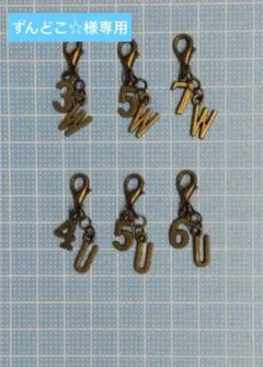 ≪ずんどこ☆様専用≫ 番手チャーム≪2文字≫アンティークゴールド