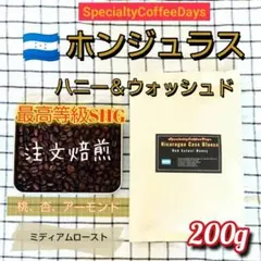注文後焙煎200g★ホンジュラスSHGハニー＆ウォッシュド