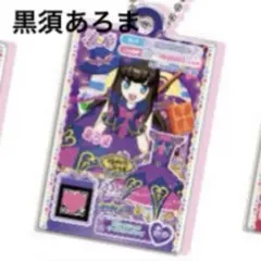 アイカツプリパラ だれでもアクリルチャーム1 黒須あろま